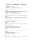全國中小學(xué)勞動(dòng)教育課程設(shè)計(jì)考試及答案