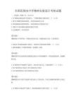 全國范圍內(nèi)中學(xué)物理實(shí)驗(yàn)設(shè)計(jì)考核試題