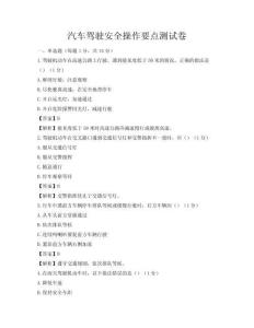 汽車(chē)駕駛安全操作要點(diǎn)測(cè)試卷