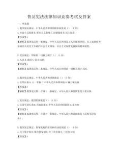 普及憲法法律知識競賽考試及答案