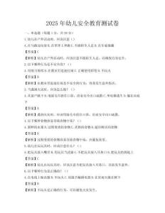 2025年幼儿安全教育测试卷