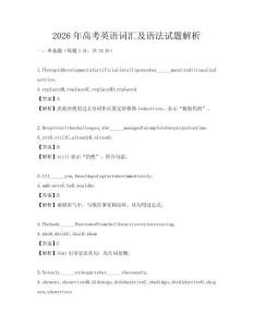 2026年高考英語詞匯及語法試題解析
