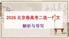北京卷（規劃與下功夫 含英咀華）（課件）-2026年高考語文作文解析與導寫