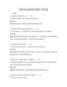 国际法基础知识题库及答案