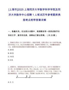 [上海市]2025上海同濟(jì)大學(xué)數(shù)學(xué)科學(xué)學(xué)院及同濟(jì)大學(xué)數(shù)學(xué)中心招聘1人筆試歷年參考題庫典型考點附帶答案詳解