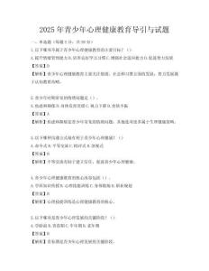 2025年青少年心理健康教育导引与试题