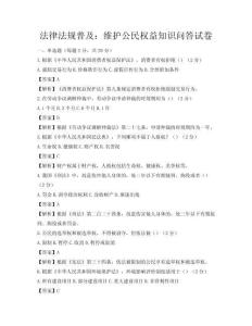 法律法規普及：維護公民權益知識問答試卷