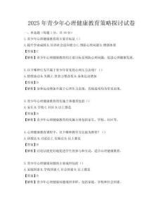 2025年青少年心理健康教育策略探讨试卷