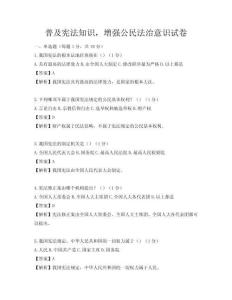 普及憲法知識，增強公民法治意識試卷