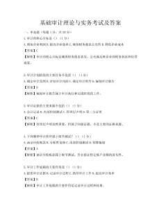 基础审计理论与实务考试及答案