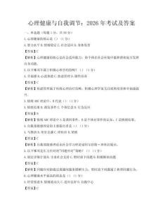 心理健康与自我调节：2026年考试及答案