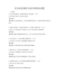 社交禮儀規范與技巧訓練及試題