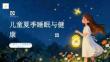 儿童夏季睡眠与健康