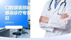 口腔頜面部間隙感染診療專家共識