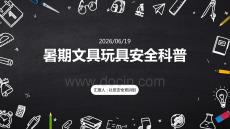 暑期文具玩具安全科普 劣质玩具危害孩童身心健康 PPT 课件