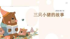 幼儿园：三只小猪的故事