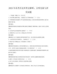 2025年高考历史世界史解析：文明交流与冲突试题