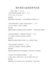 城市規(guī)劃與建設標準考試卷