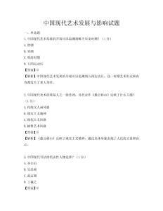 中国现代艺术发展与影响试题