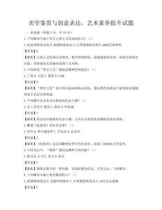 美学鉴赏与创意表达，艺术素养提升试题