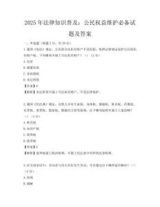 2025年法律知识普及：公民权益维护必备试题及答案