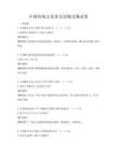 中國傳統文化普及讀物及測試卷