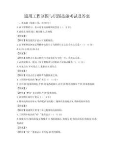 通用工程制圖與識圖技能考試及答案