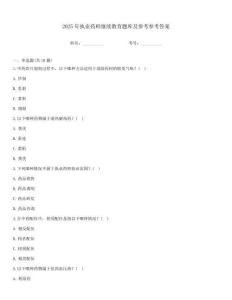 2025年执业药师继续教育题库及参考参考答案