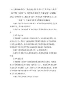 2025年事业单位工勤技能-四川-四川汽车驾驶与维修员三级(高级工)历年参考题库含答案解析(5卷版)