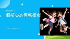 初高中学生假期心态调整心理教育 PPT 课件