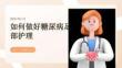 如何做好糖尿病足部护理