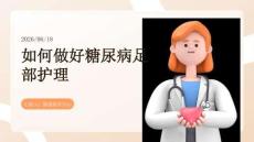 如何做好糖尿病足部护理