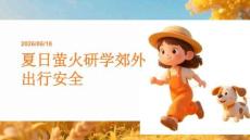 夏日螢火研學(xué)郊外出行安全 PPT 課件