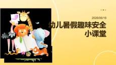 幼儿暑假趣味安全小课堂 情景模拟学会自我保护 PPT 课件