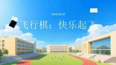 幼儿园：桌面游戏：飞行棋
