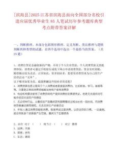 [滨海县]2025江苏省滨海县面向全国部分名校引进应届优秀毕业生85人笔试历年参考题库典型考点附带答案详解