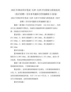 2025年事业单位笔试-天津-天津卫生检验与检疫技术(医疗招聘)历年参考题库含答案解析(5套卷)