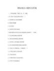 国际商法习题库及答案