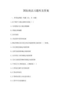 国际商法习题库及答案