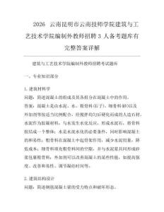 2026云南昆明市云南技师学院建筑与工艺技术学院编制外教师招聘3人备考题库有完整答案详解