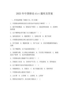 2025年中国移动dict题库及答案(可下载)