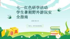 七一红色研学活动 学生暑期野外游玩安全指南 PPT 课件