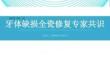 牙体缺损全瓷修复专家共识