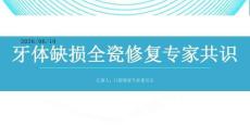 牙體缺損全瓷修復專家共識