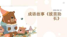 幼儿园：成语故事《拔苗助长》