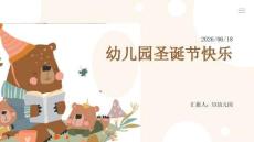 幼儿园：圣诞节快乐