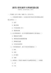 通用计算机硬件与网络配置试题