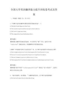全國大學(xué)英語翻譯能力提升訓(xùn)練卷考試及答案
