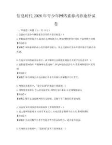 信息時代2026年青少年網(wǎng)絡(luò)素養(yǎng)培養(yǎng)途徑試卷