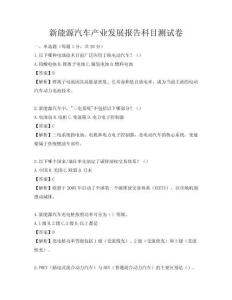 新能源汽车产业发展报告科目测试卷